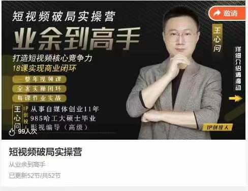 王心问-短视频破局实操营，业余到高手，打造短视频核心竞争力，实现商业闭环