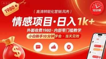 外面收费1980的情感项目，一天到手1k+，小白新手10分钟就能学会