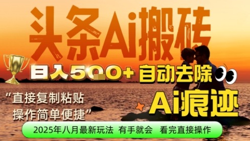 每日轻松挣取5张+今日头条文章直接复制粘贴:零门槛副业首选,AI智能助手一键去除Ai痕迹