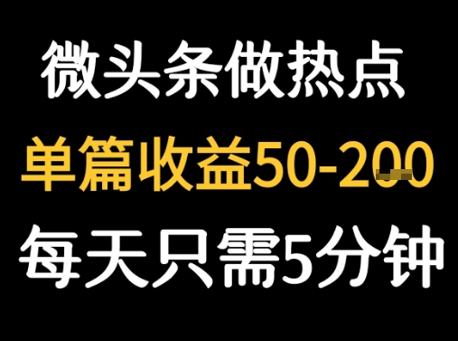 用DeepSeek写热点新闻做微头条 1分钟1条日收益2张+