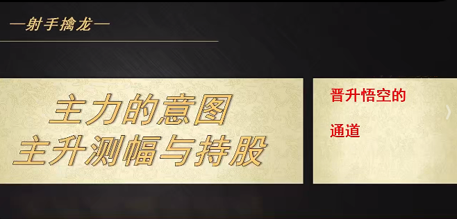 射手擒龙20250711主力的意图-主升测幅与持股