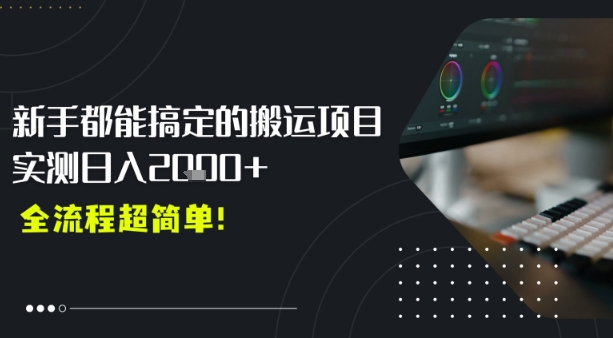 平台主动扶持的新风口，0基础轻松起号，搬运剪辑日入多张