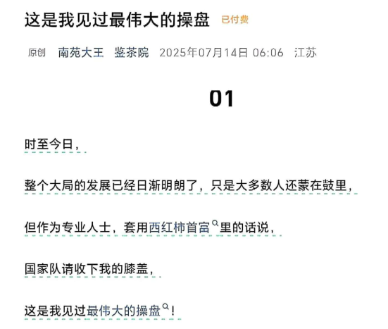 鉴茶院250714付费文 这是我见过最伟大的操盘