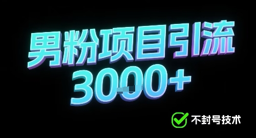 新的安全引流方式可用于男粉项目，不会封号，收益可观