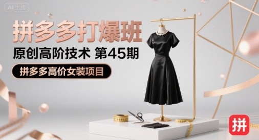 叮当会拼多多打爆班原创高阶技术第45期，拼多多高价女装项目