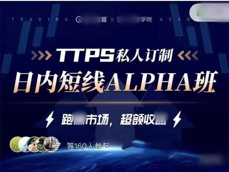 金十交易学院线下_TTPS-alpha日内交易私教班