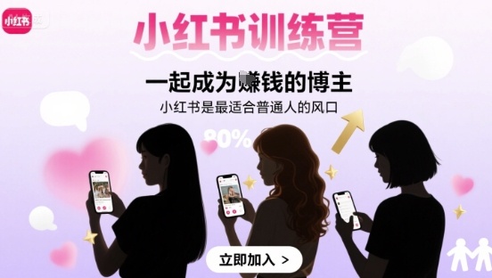 左九九小红书训练营一起成为賺钱的博主，小红书是最适合普通人的风口