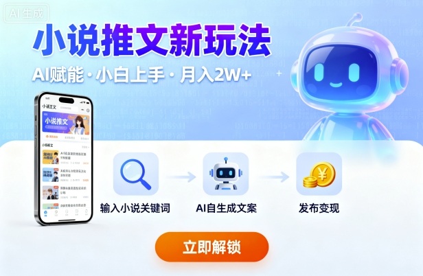 小说推文新玩法，结合AI，小白也能上手，轻松月入2W+