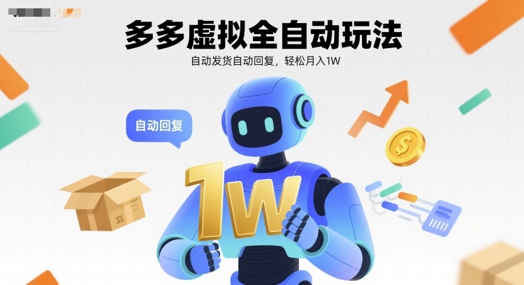 多多虚拟全自动玩法，自动发货自动回复，轻松月入1W