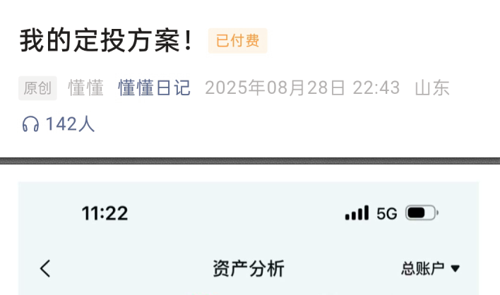【懂懂日记250828付费文】：我的定投方案！