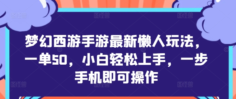 梦幻西游手游最新懒人玩法,一单50,小白轻松上手,一步手机即可操作