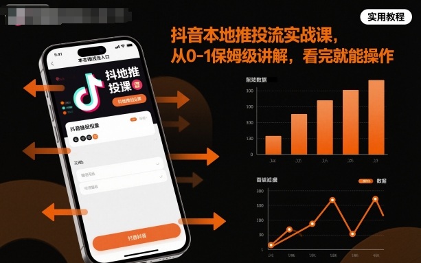 抖音本地推投流实战课，从0-1保姆级讲解，看完就能操作