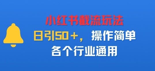 小红书截留玩法，日引50＋，操作简单，各个行业通用