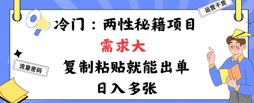 冷门赛道：两性秘籍项目，需求大，靠复制粘贴就能出单，日入多张