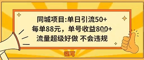 同城新玩法，单日引流50+，每单88米，单号收益8张，流量超级好做不会违规