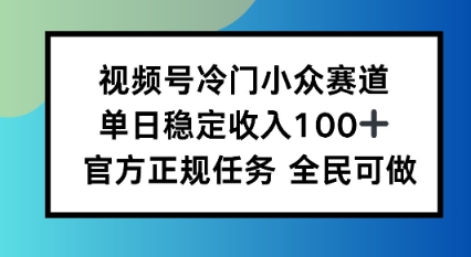 视频号小众赛道，单日稳定收入100+，适合所有人