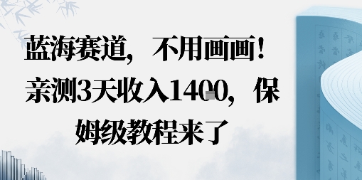 蓝海赛道，不用画画！在小红书发“动态花海”图就能变现，亲测3天收入1.4k，保姆级教程来了