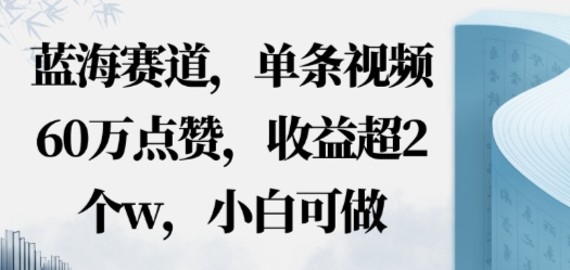 蓝海赛道，AI哲学视频玩法，单条视频60W点赞，收益超2个w，小白可做