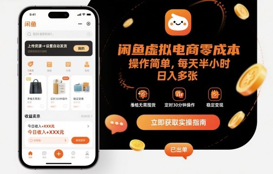 闲鱼虚拟电商零成本，操作简单，每天半小时，日入多张