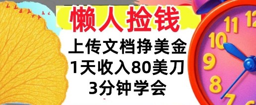 上传文档挣美刀，1天收入80刀，0门槛，3分钟学会，适合新人和小白