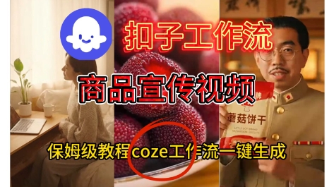 Coze扣子工作流一键生成商品宣传视频，保姆级搭建教程