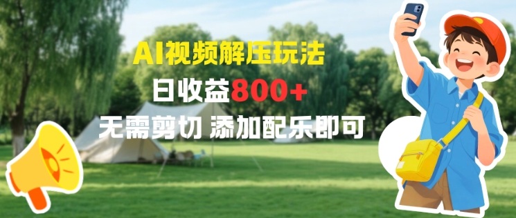 AI视频解压玩法，日收益8张+，无需剪切，添加配乐即可