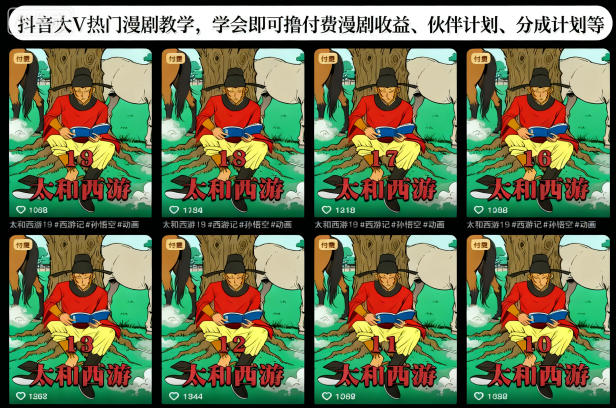 抖音大V热门漫剧教学，学会即可撸付费漫剧收益、伙伴计划、分成计划等