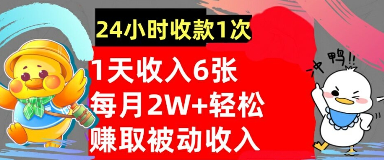 轻松获取被动收入,24小时收款1次,懒人捡钱,无需任何技能