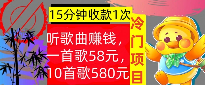 听歌曲赚钱,一首歌58元,10首歌580元,冷门项目,懒人捡钱