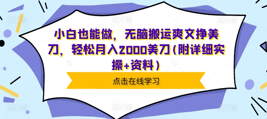 小白也能做,无脑搬运爽文挣美刀,轻松月入2000美刀(附详细实操+资料)