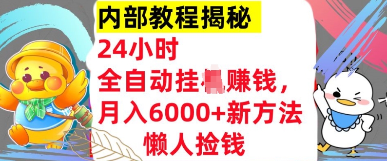 24小时全自动挂JI,月入6000+懒人捡钱新方法,内部教程,干货揭秘!