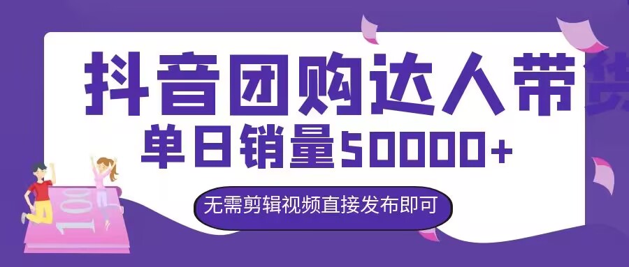 抖音团购达人带货,单日销量5000+,无需剪辑视频直接发布即可