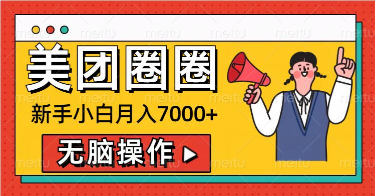美团圈圈新手小白月入7000+,无脑操作,操作就能挣钱