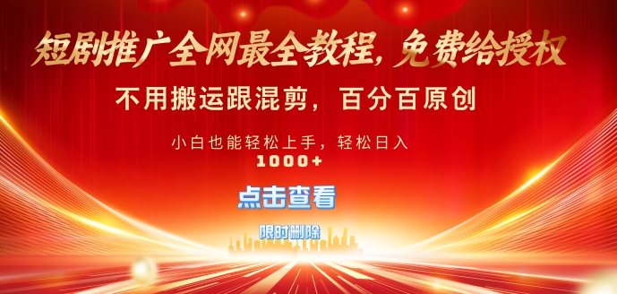 短剧推广免费授权,不违规,多平台操作,不用搬运跟混剪,百分百原创