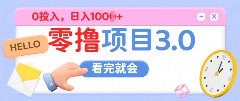 零撸项目3.0,多种收益方式单日收益几张