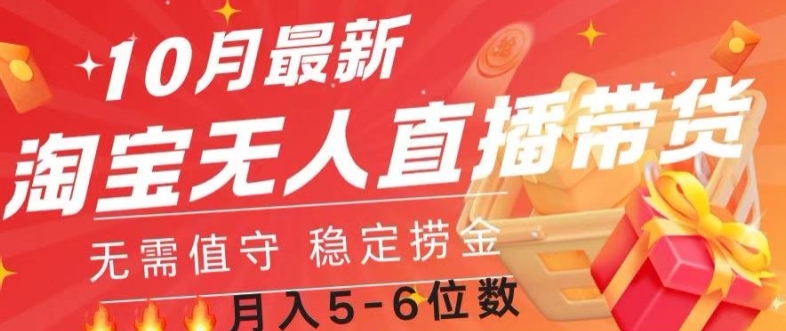 10月最新淘宝无人直播常货,无需值守 稳定捞金