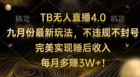 TB无人直播4.0九月份最新玩法,不违规不封号,完美实现睡后收入