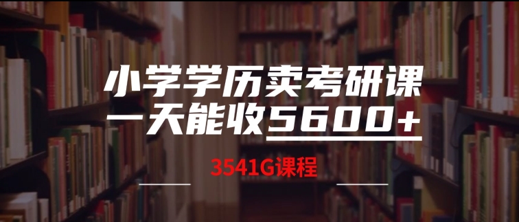 小学学历卖考研课程,一天收5600(附3541G考研合集)