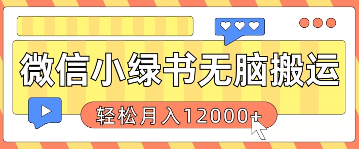 微信小绿书无脑搬运,复制粘贴原创作品,每天30分钟,月轻松过W