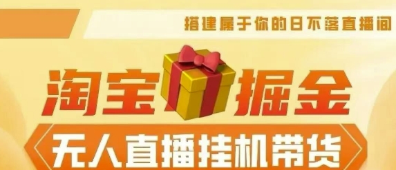 【2024淘宝挂JI--无人直播带货】无需值守,稳定捞金,月入4位数