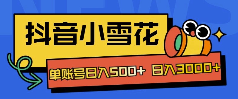 独家抖音小雪花项目,单账号日入几张