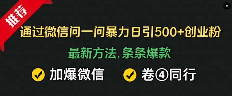 通过微信问一问暴力日引500+创业粉,最新方法,条条爆款,加爆微信,卷死同行